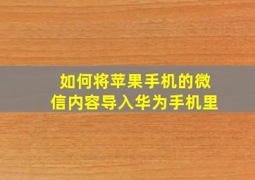 如何将苹果手机的微信内容导入华为手机里