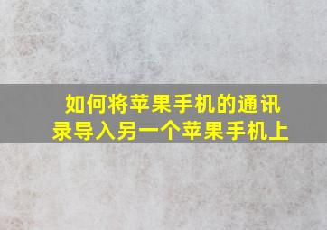 如何将苹果手机的通讯录导入另一个苹果手机上