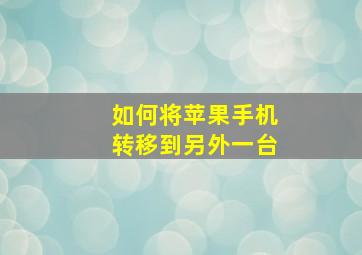 如何将苹果手机转移到另外一台