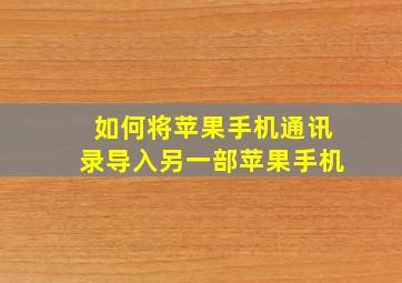 如何将苹果手机通讯录导入另一部苹果手机