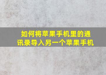 如何将苹果手机里的通讯录导入另一个苹果手机