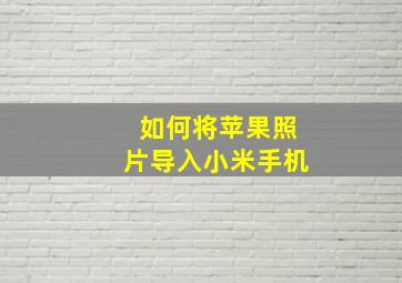 如何将苹果照片导入小米手机