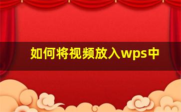 如何将视频放入wps中