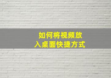 如何将视频放入桌面快捷方式