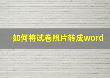 如何将试卷照片转成word