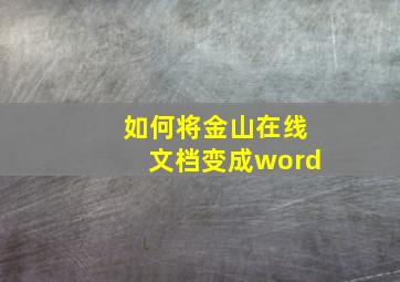 如何将金山在线文档变成word