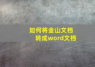 如何将金山文档转成word文档