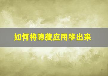 如何将隐藏应用移出来