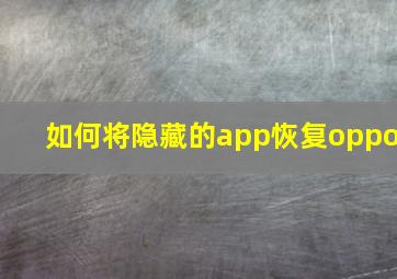 如何将隐藏的app恢复oppo