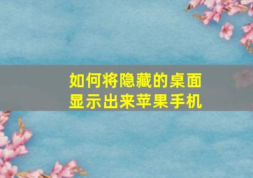 如何将隐藏的桌面显示出来苹果手机