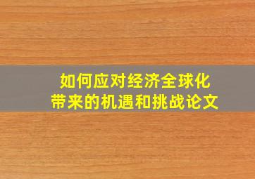 如何应对经济全球化带来的机遇和挑战论文