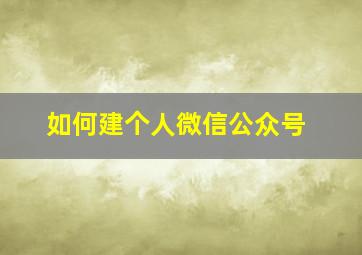 如何建个人微信公众号