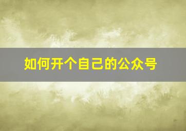 如何开个自己的公众号