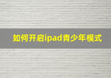 如何开启ipad青少年模式