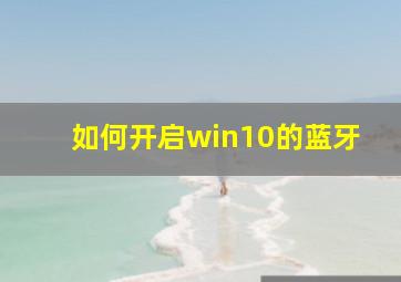 如何开启win10的蓝牙