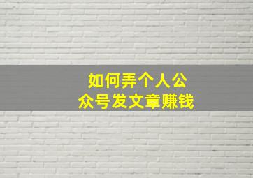 如何弄个人公众号发文章赚钱