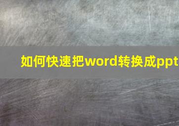 如何快速把word转换成ppt