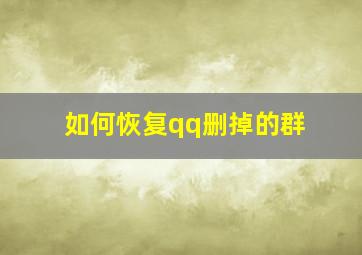 如何恢复qq删掉的群