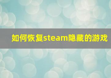 如何恢复steam隐藏的游戏