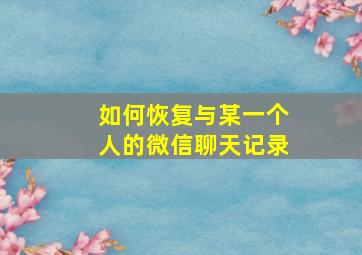 如何恢复与某一个人的微信聊天记录