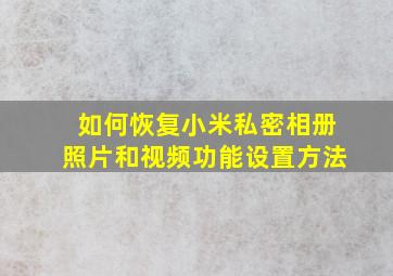 如何恢复小米私密相册照片和视频功能设置方法