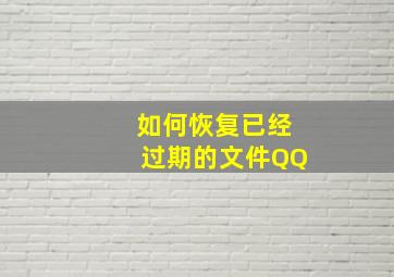 如何恢复已经过期的文件QQ