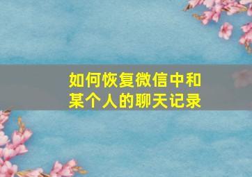 如何恢复微信中和某个人的聊天记录