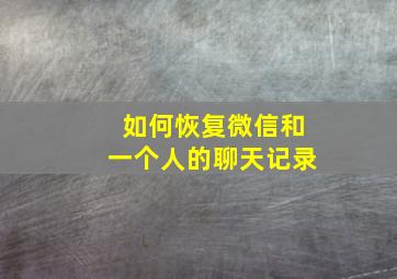 如何恢复微信和一个人的聊天记录