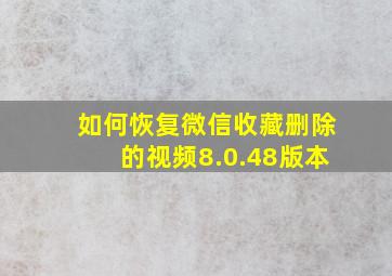 如何恢复微信收藏删除的视频8.0.48版本