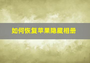 如何恢复苹果隐藏相册