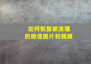 如何恢复被清理的微信图片和视频