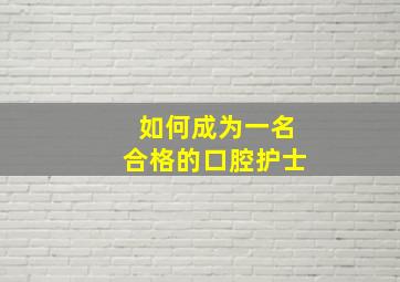 如何成为一名合格的口腔护士