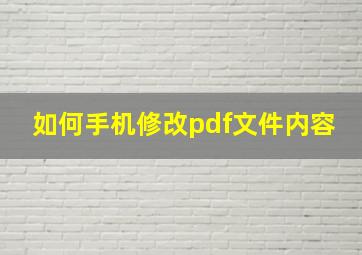 如何手机修改pdf文件内容