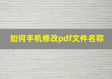 如何手机修改pdf文件名称