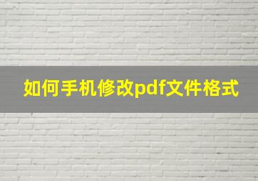 如何手机修改pdf文件格式