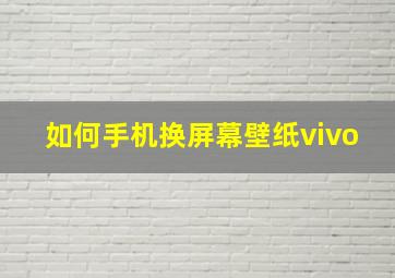 如何手机换屏幕壁纸vivo