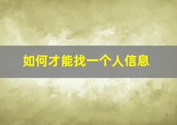 如何才能找一个人信息