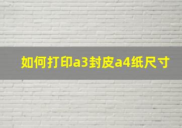 如何打印a3封皮a4纸尺寸