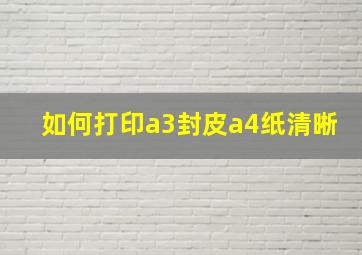 如何打印a3封皮a4纸清晰