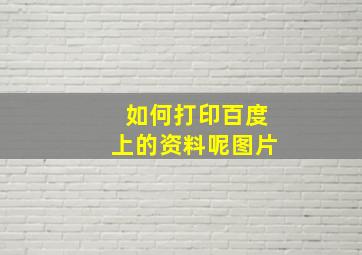 如何打印百度上的资料呢图片