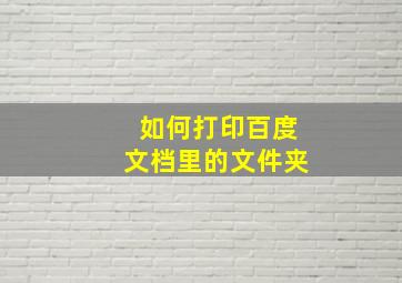 如何打印百度文档里的文件夹