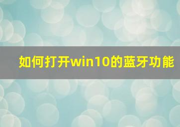 如何打开win10的蓝牙功能