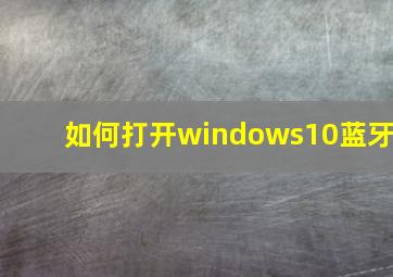 如何打开windows10蓝牙