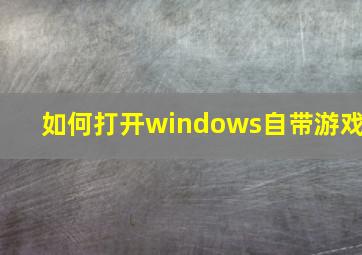 如何打开windows自带游戏