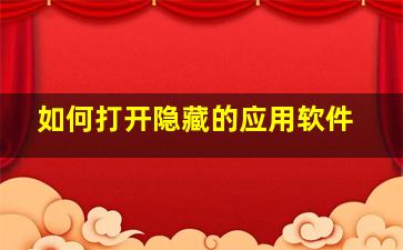 如何打开隐藏的应用软件