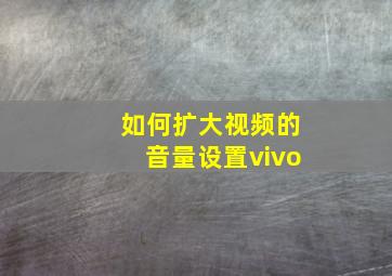 如何扩大视频的音量设置vivo