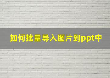 如何批量导入图片到ppt中