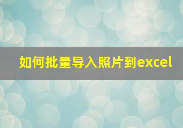 如何批量导入照片到excel