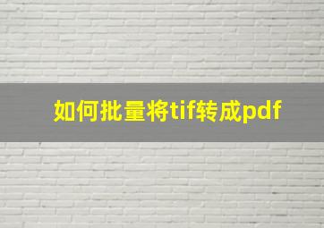 如何批量将tif转成pdf