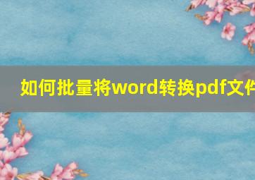 如何批量将word转换pdf文件